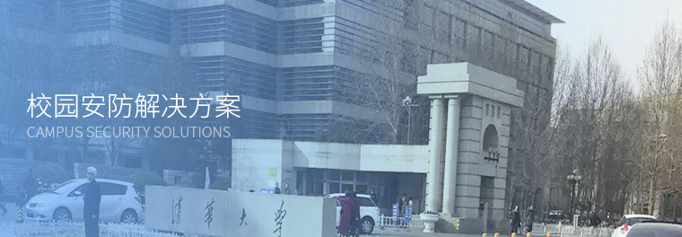 校園安防解決方案